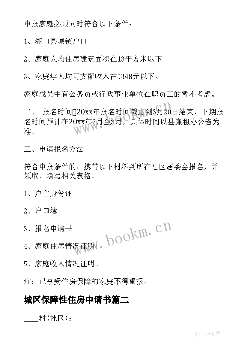 最新城区保障性住房申请书 保障性住房申请书(汇总5篇)