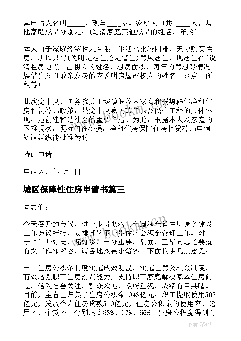 最新城区保障性住房申请书 保障性住房申请书(汇总5篇)