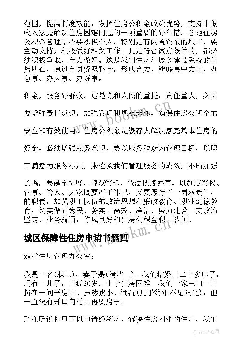 最新城区保障性住房申请书 保障性住房申请书(汇总5篇)