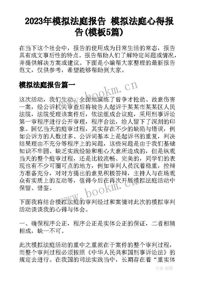 2023年模拟法庭报告 模拟法庭心得报告(模板5篇)