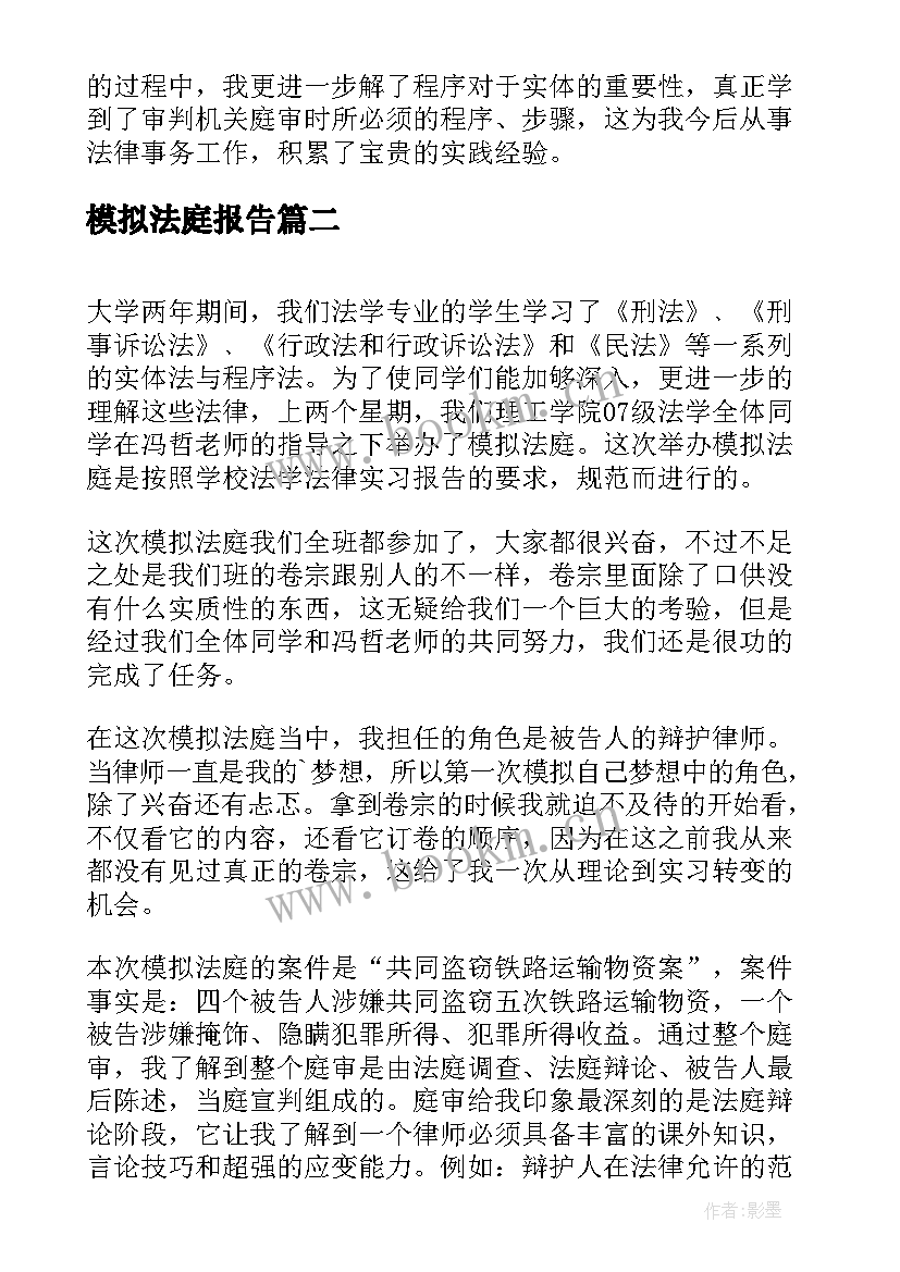 2023年模拟法庭报告 模拟法庭心得报告(模板5篇)