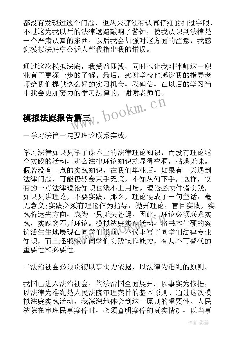 2023年模拟法庭报告 模拟法庭心得报告(模板5篇)