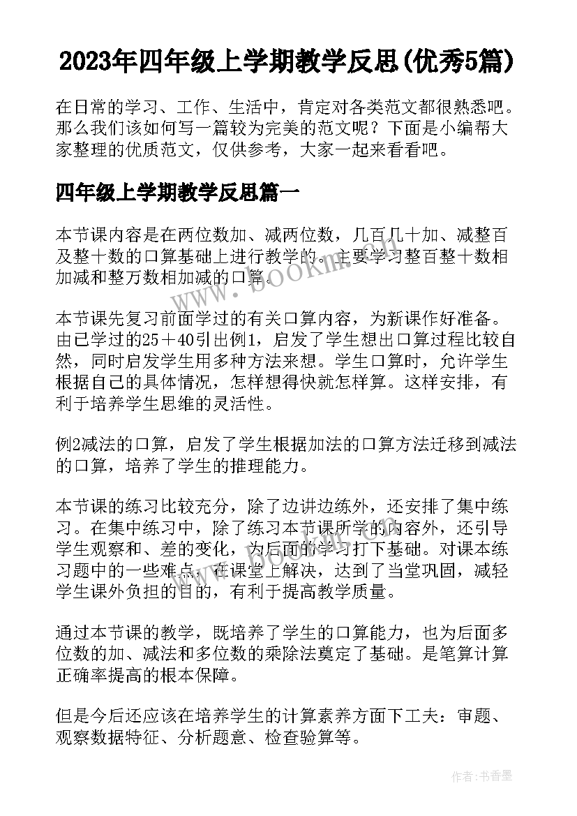 2023年四年级上学期教学反思(优秀5篇)