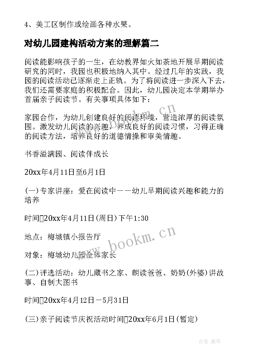 最新对幼儿园建构活动方案的理解 幼儿园活动方案(优质5篇)