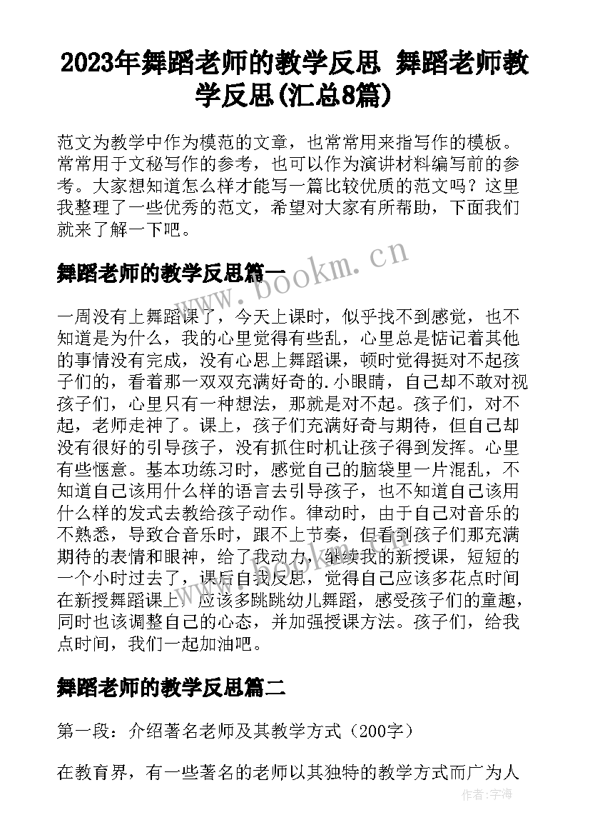 2023年舞蹈老师的教学反思 舞蹈老师教学反思(汇总8篇)