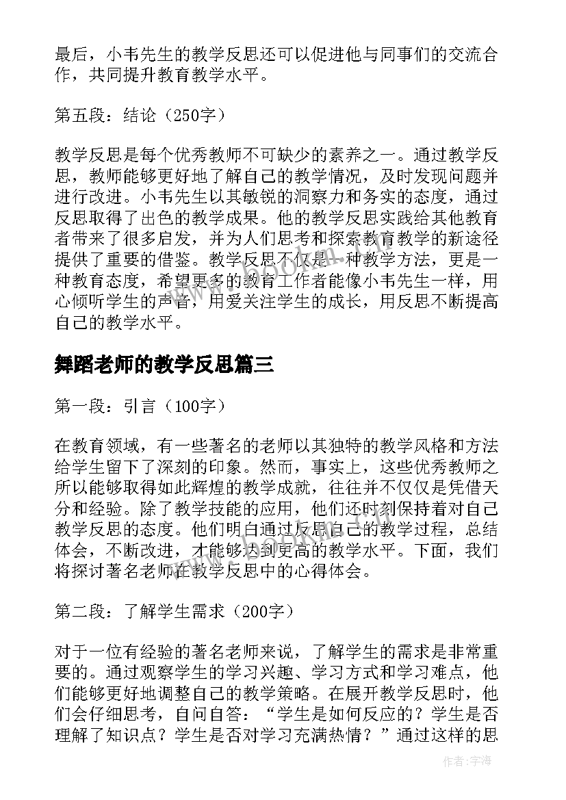 2023年舞蹈老师的教学反思 舞蹈老师教学反思(汇总8篇)