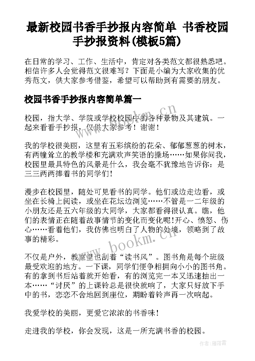 最新校园书香手抄报内容简单 书香校园手抄报资料(模板5篇)