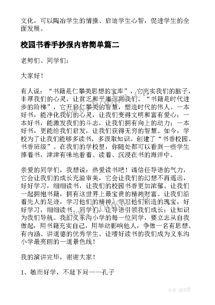 最新校园书香手抄报内容简单 书香校园手抄报资料(模板5篇)