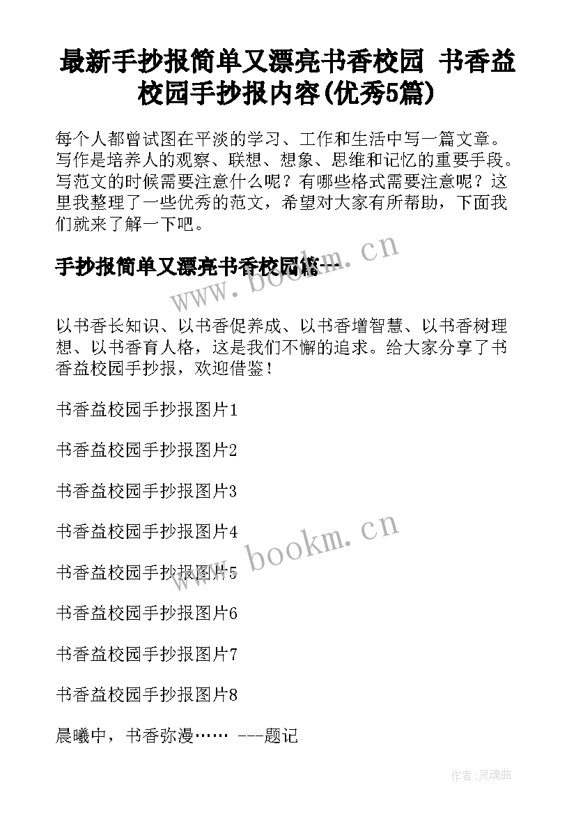 最新手抄报简单又漂亮书香校园 书香益校园手抄报内容(优秀5篇)