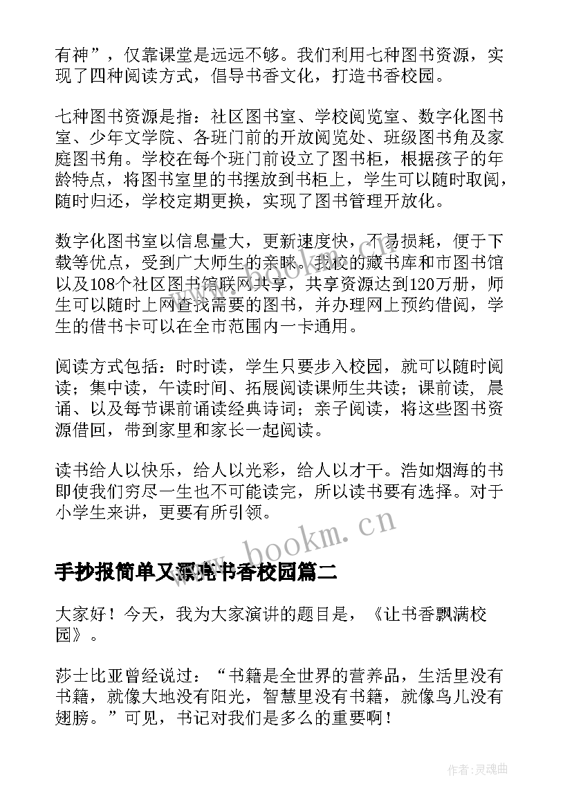 最新手抄报简单又漂亮书香校园 书香益校园手抄报内容(优秀5篇)