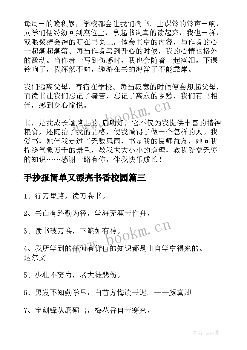 最新手抄报简单又漂亮书香校园 书香益校园手抄报内容(优秀5篇)