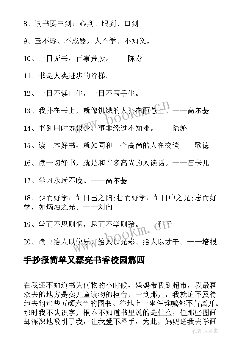 最新手抄报简单又漂亮书香校园 书香益校园手抄报内容(优秀5篇)