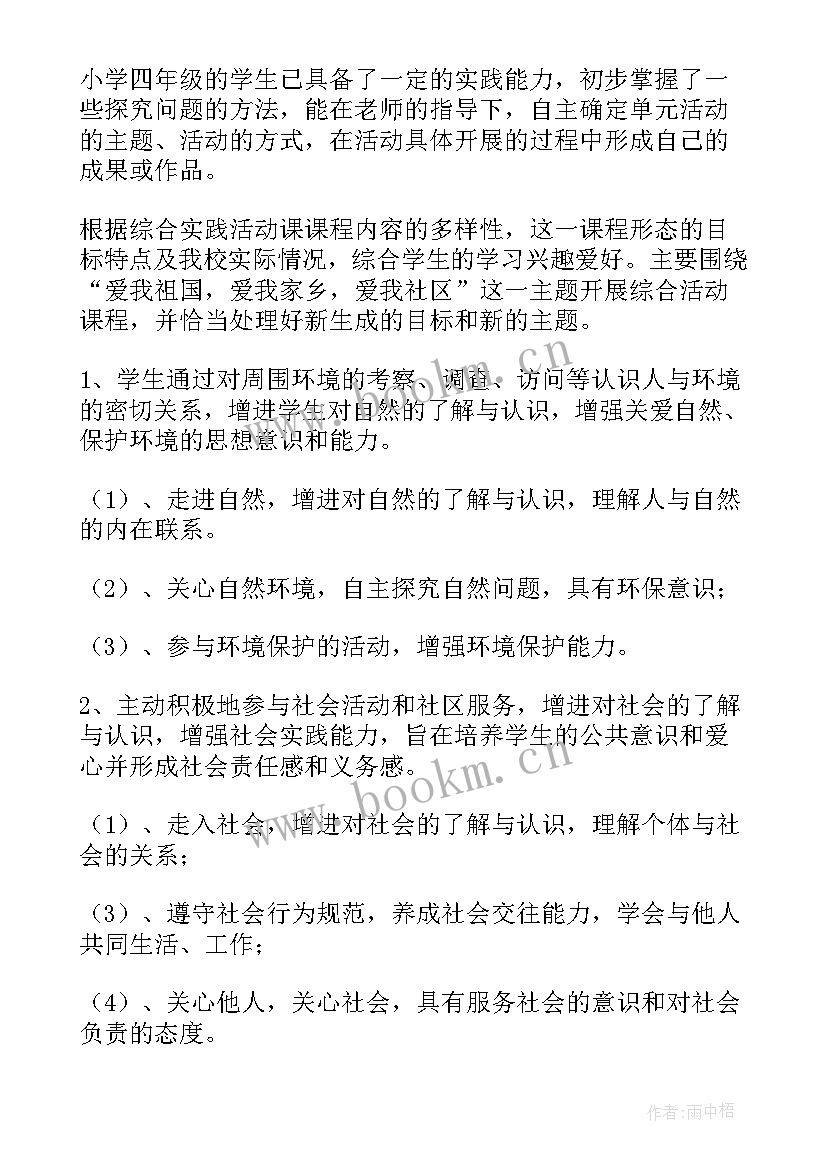 最新小学综合实践活动方案(模板7篇)