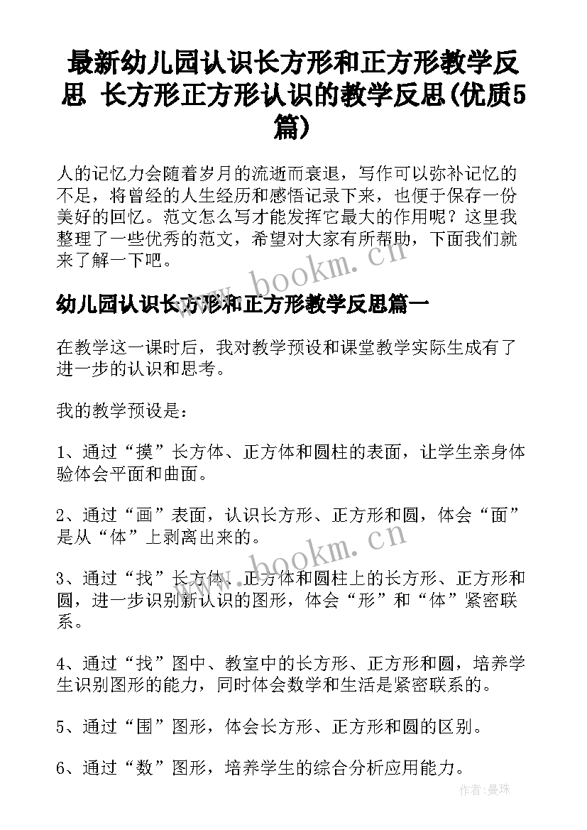 最新幼儿园认识长方形和正方形教学反思 长方形正方形认识的教学反思(优质5篇)