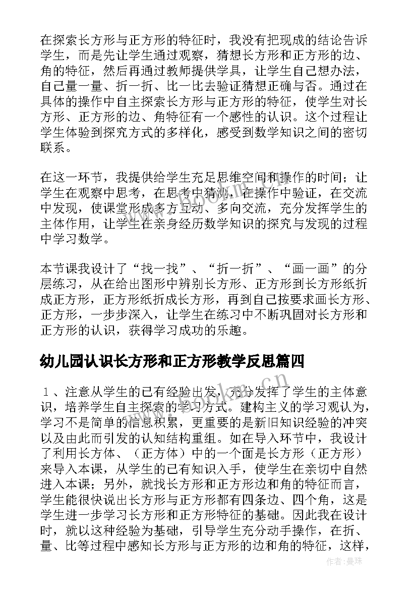 最新幼儿园认识长方形和正方形教学反思 长方形正方形认识的教学反思(优质5篇)