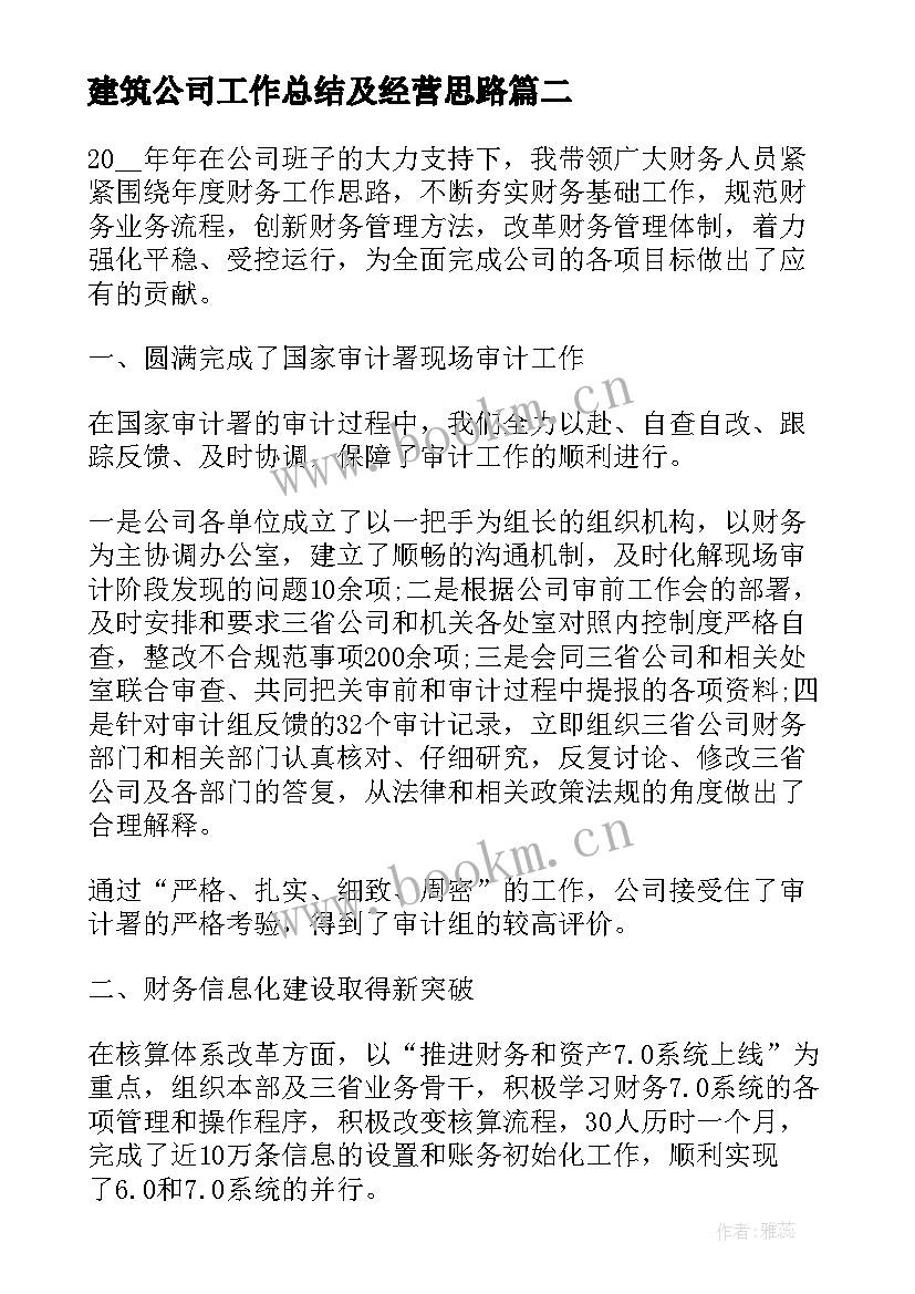 最新建筑公司工作总结及经营思路 建筑企业个人年度工作总结(模板5篇)