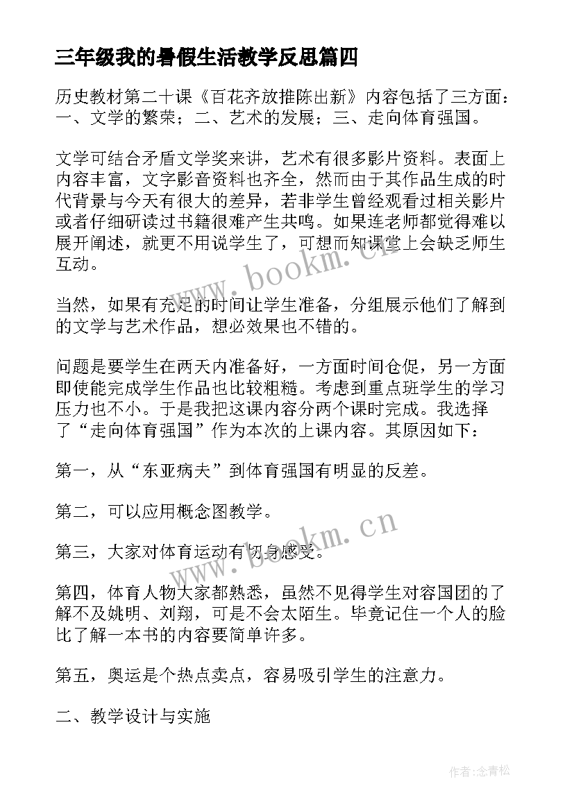 三年级我的暑假生活教学反思(模板8篇)