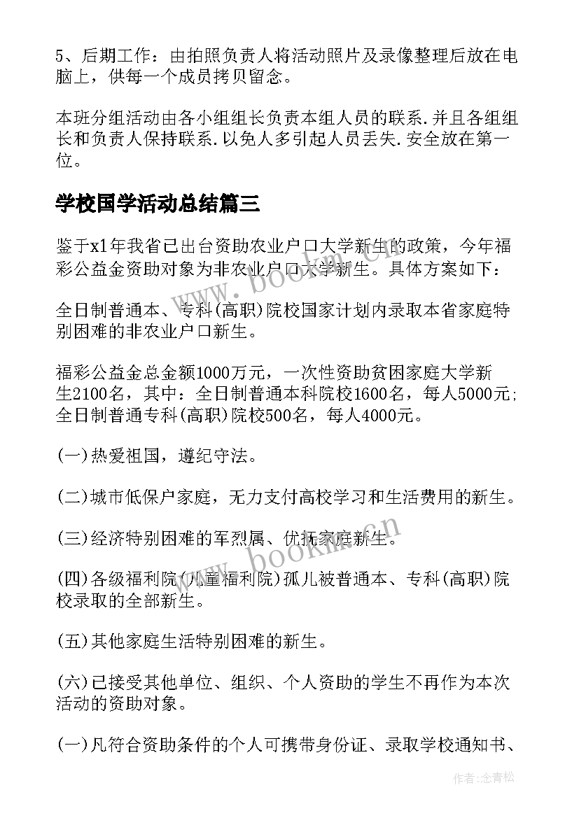 最新学校国学活动总结(精选5篇)