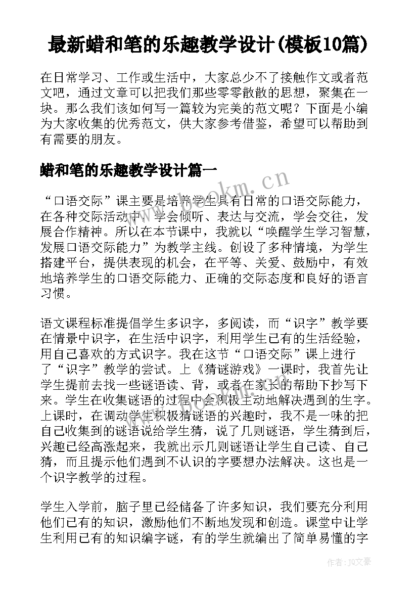 最新蜡和笔的乐趣教学设计(模板10篇)