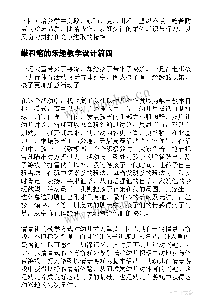 最新蜡和笔的乐趣教学设计(模板10篇)