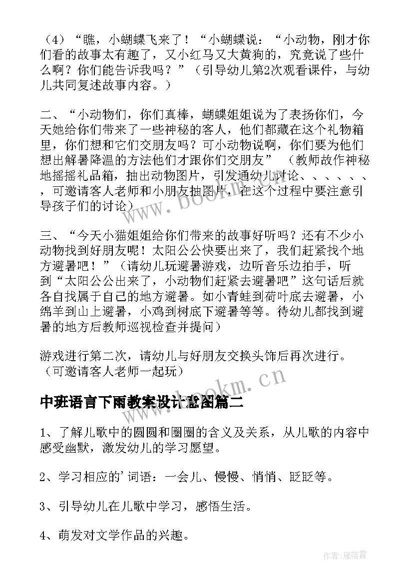 中班语言下雨教案设计意图(实用5篇)