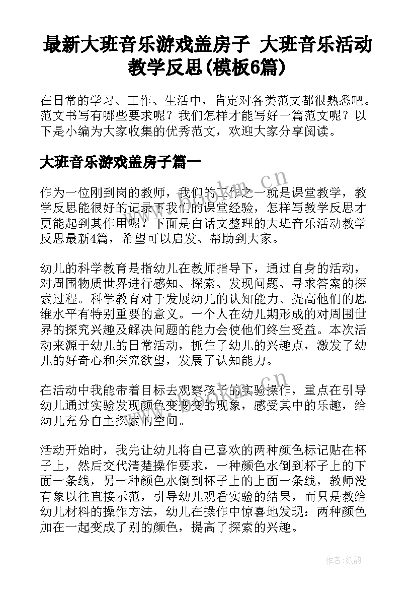 最新大班音乐游戏盖房子 大班音乐活动教学反思(模板6篇)