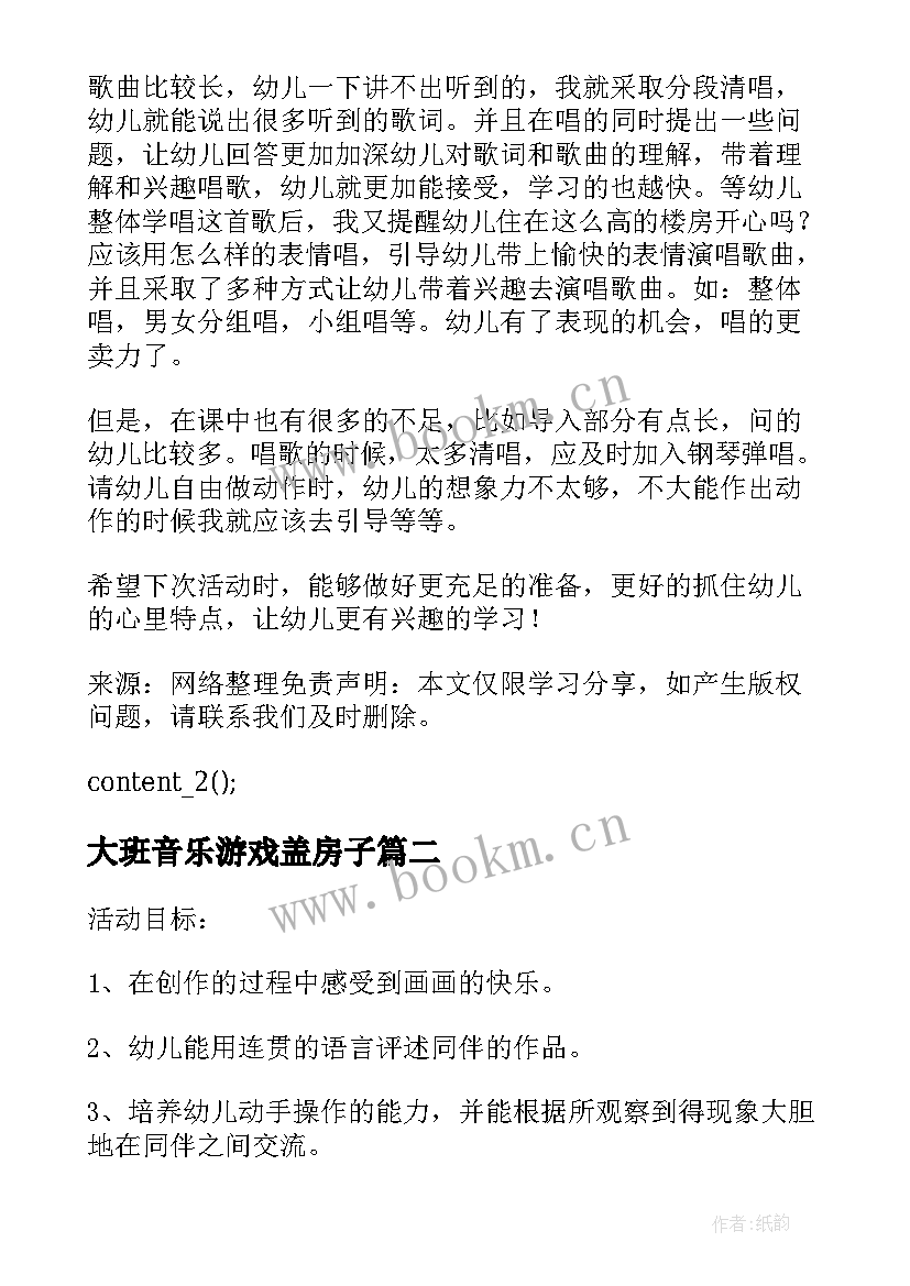 最新大班音乐游戏盖房子 大班音乐活动教学反思(模板6篇)