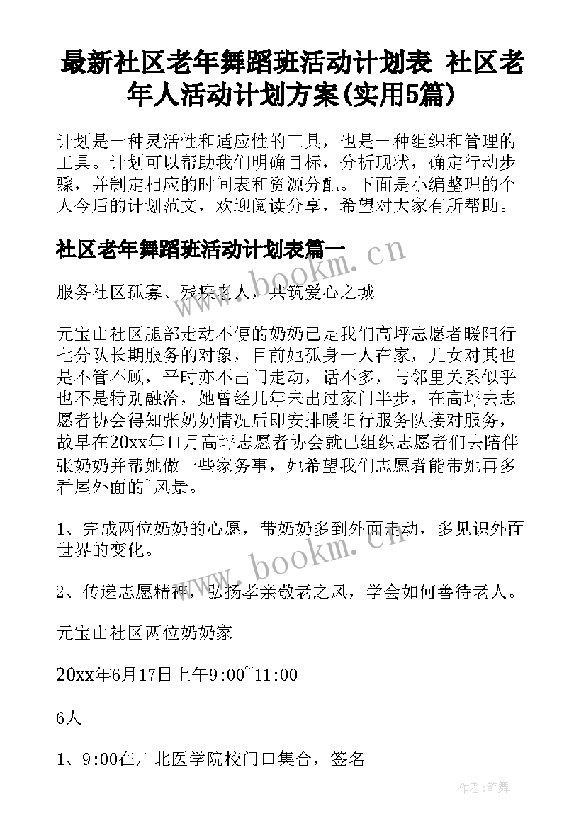 最新社区老年舞蹈班活动计划表 社区老年人活动计划方案(实用5篇)