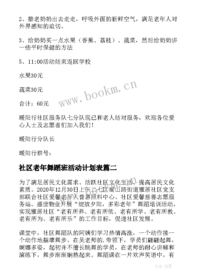 最新社区老年舞蹈班活动计划表 社区老年人活动计划方案(实用5篇)