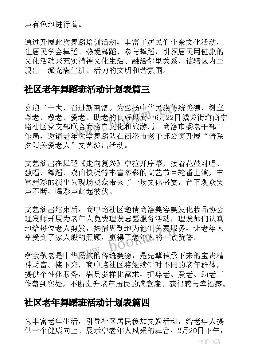 最新社区老年舞蹈班活动计划表 社区老年人活动计划方案(实用5篇)