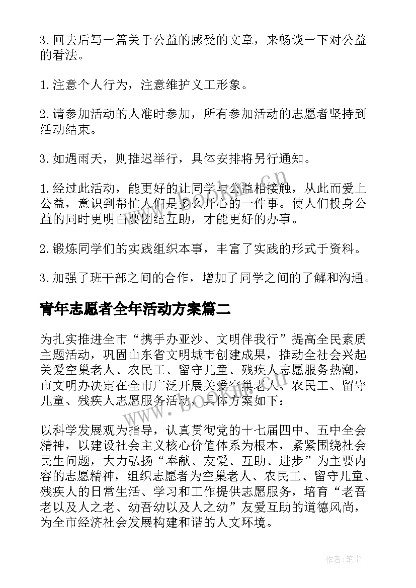 2023年青年志愿者全年活动方案 青年志愿者活动方案(汇总5篇)