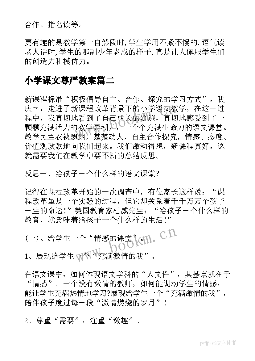 最新小学课文尊严教案(模板6篇)