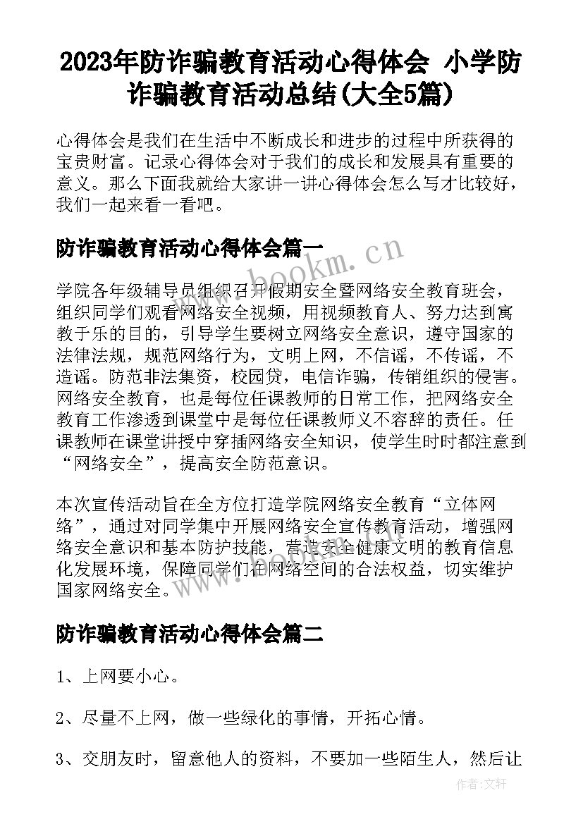 2023年防诈骗教育活动心得体会 小学防诈骗教育活动总结(大全5篇)