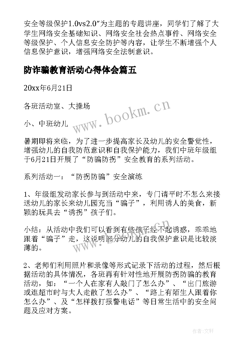 2023年防诈骗教育活动心得体会 小学防诈骗教育活动总结(大全5篇)