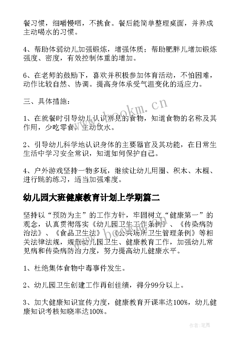 幼儿园大班健康教育计划上学期(模板6篇)