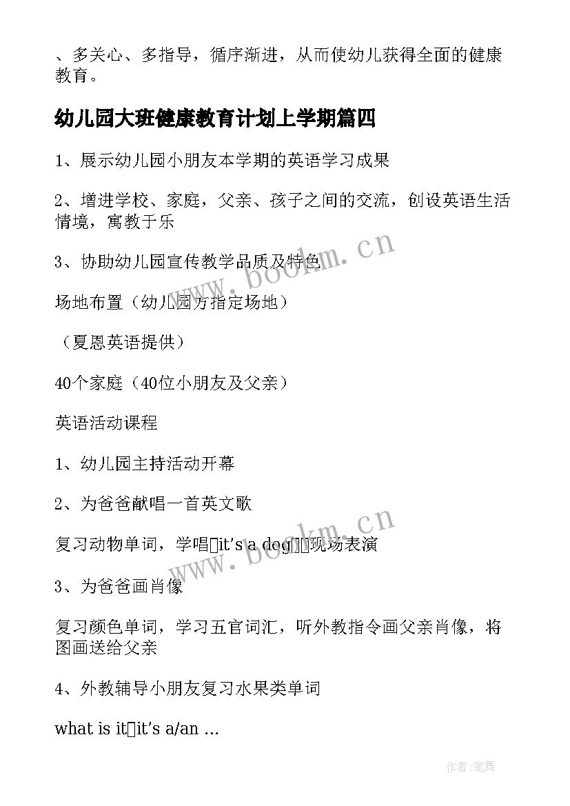 幼儿园大班健康教育计划上学期(模板6篇)