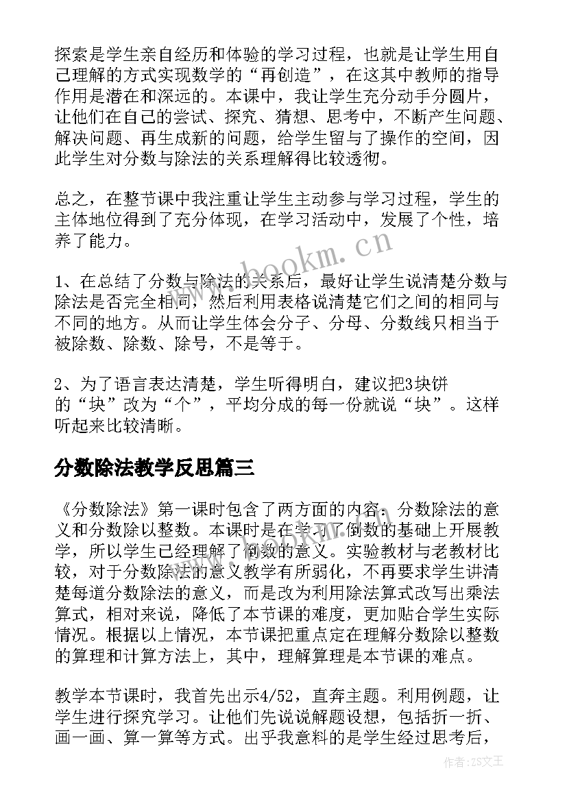 分数除法教学反思(汇总6篇)