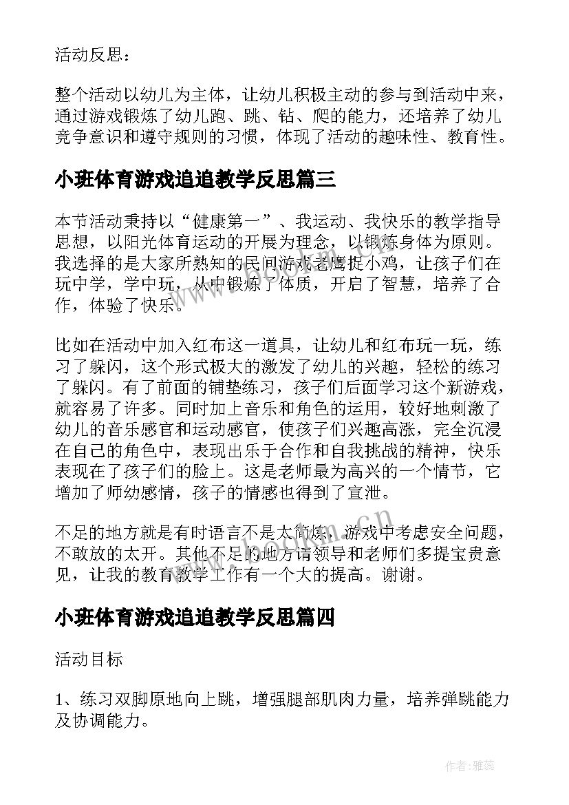 小班体育游戏追追教学反思(精选5篇)