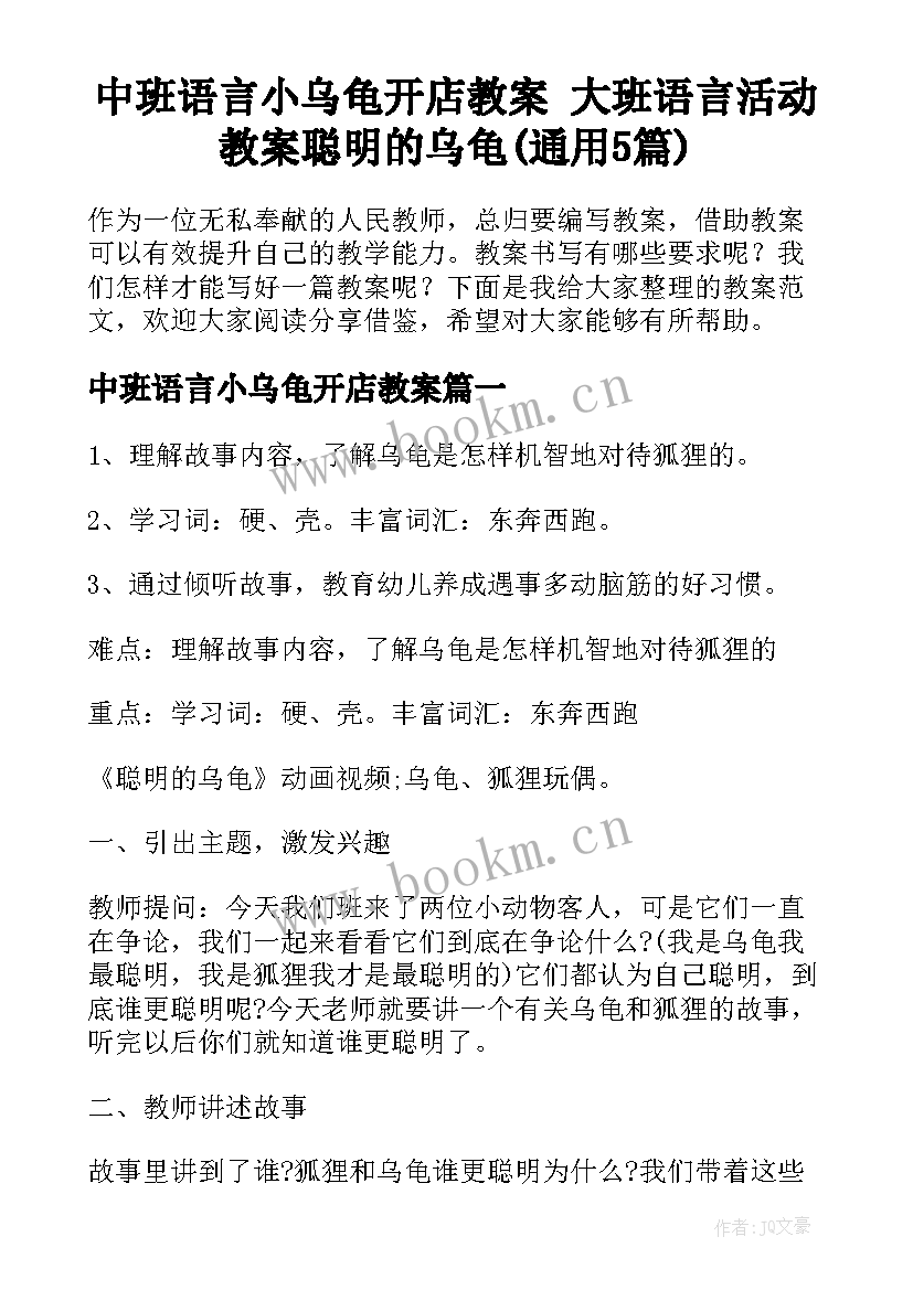 中班语言小乌龟开店教案 大班语言活动教案聪明的乌龟(通用5篇)