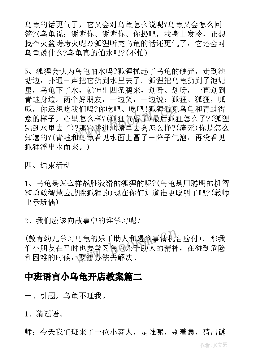 中班语言小乌龟开店教案 大班语言活动教案聪明的乌龟(通用5篇)