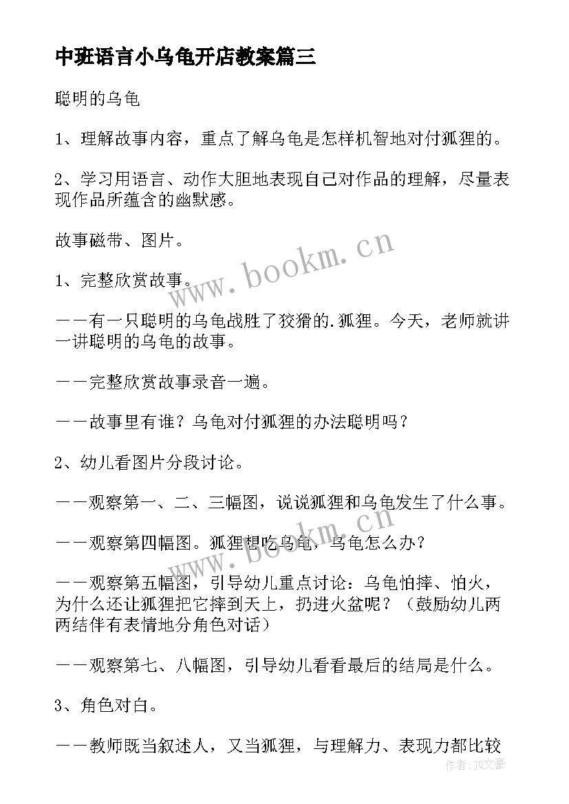 中班语言小乌龟开店教案 大班语言活动教案聪明的乌龟(通用5篇)