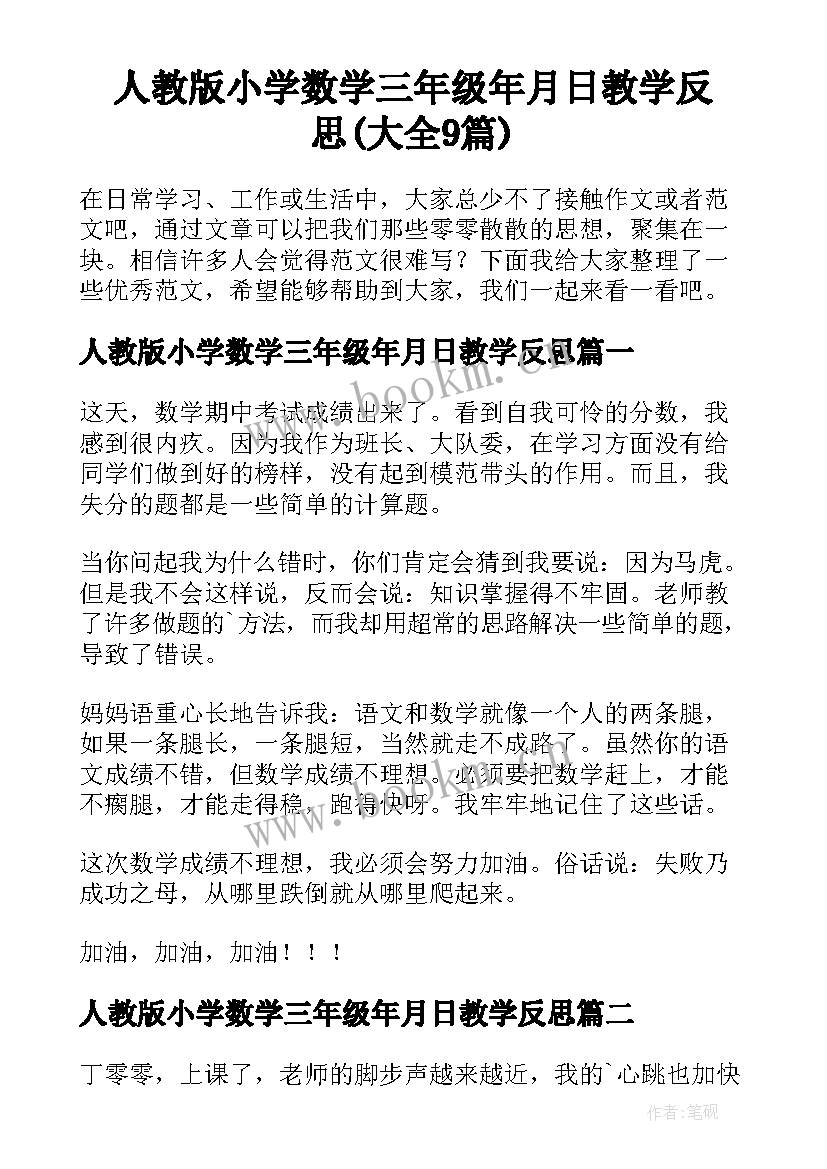 人教版小学数学三年级年月日教学反思(大全9篇)