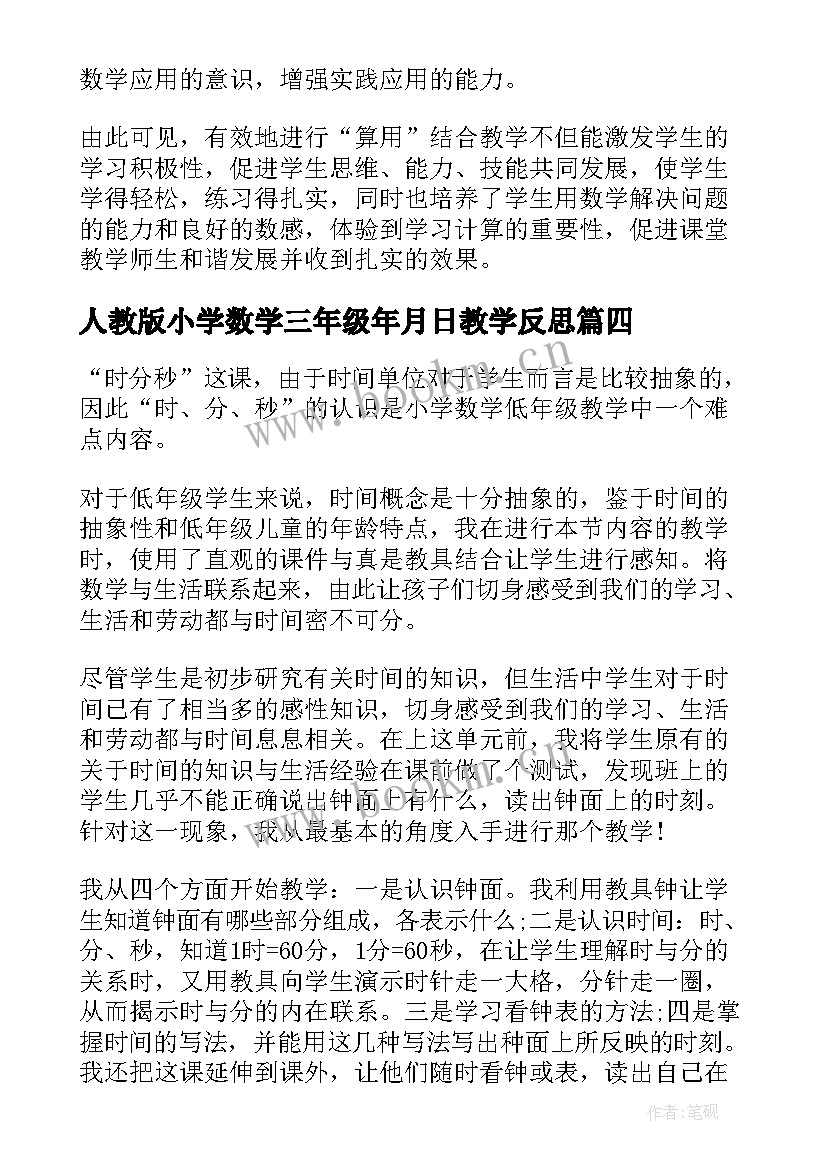 人教版小学数学三年级年月日教学反思(大全9篇)