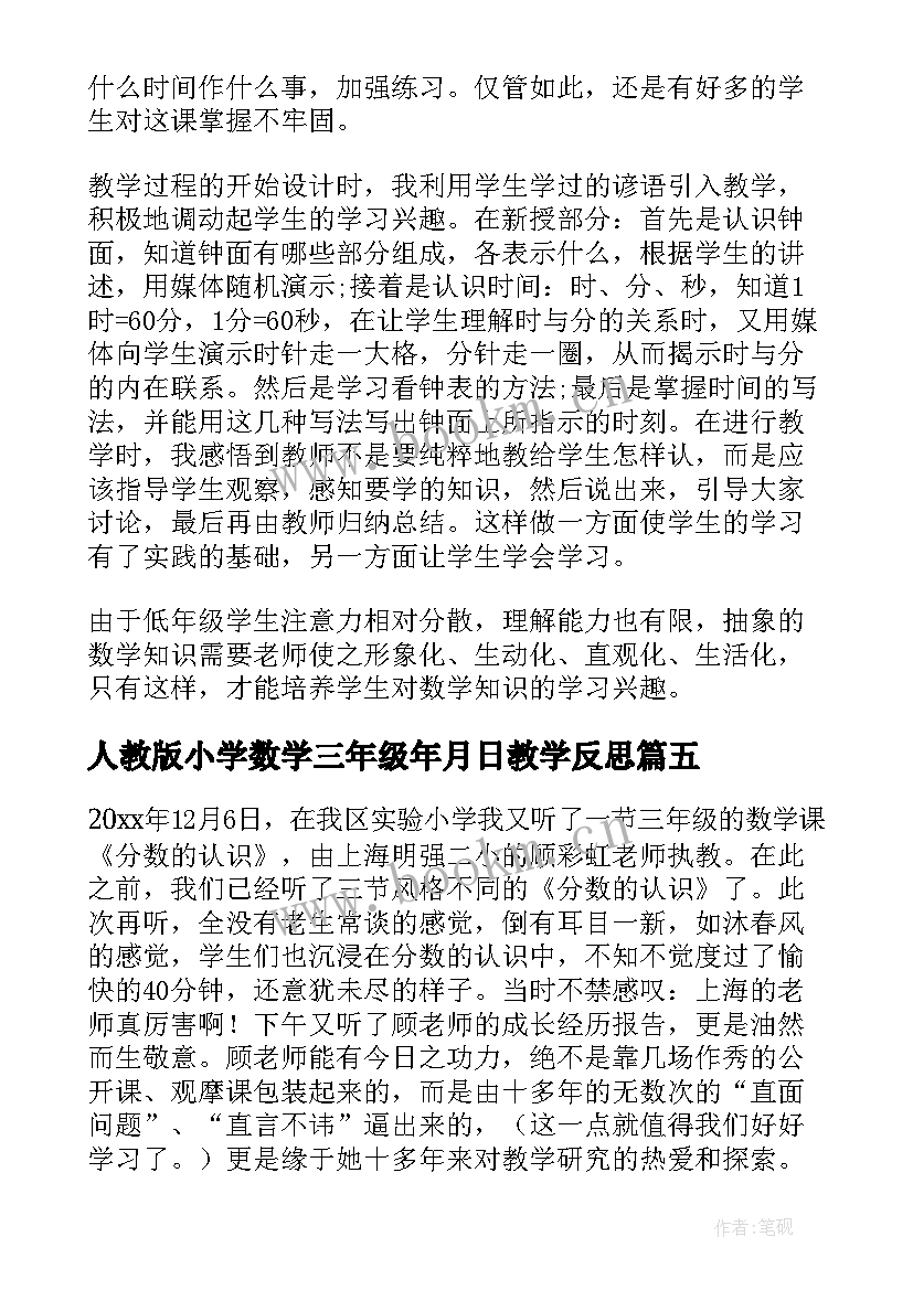 人教版小学数学三年级年月日教学反思(大全9篇)