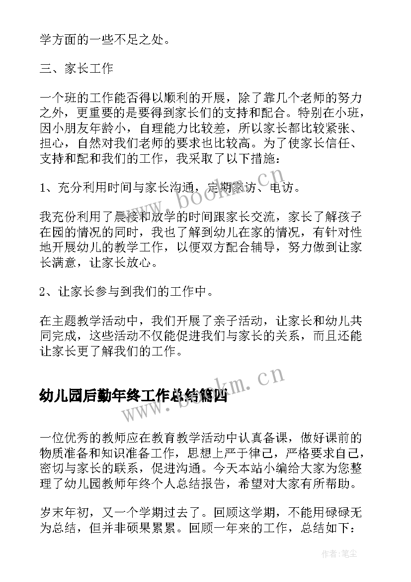 最新幼儿园后勤年终工作总结 幼儿园后勤工作总结报告(优质7篇)