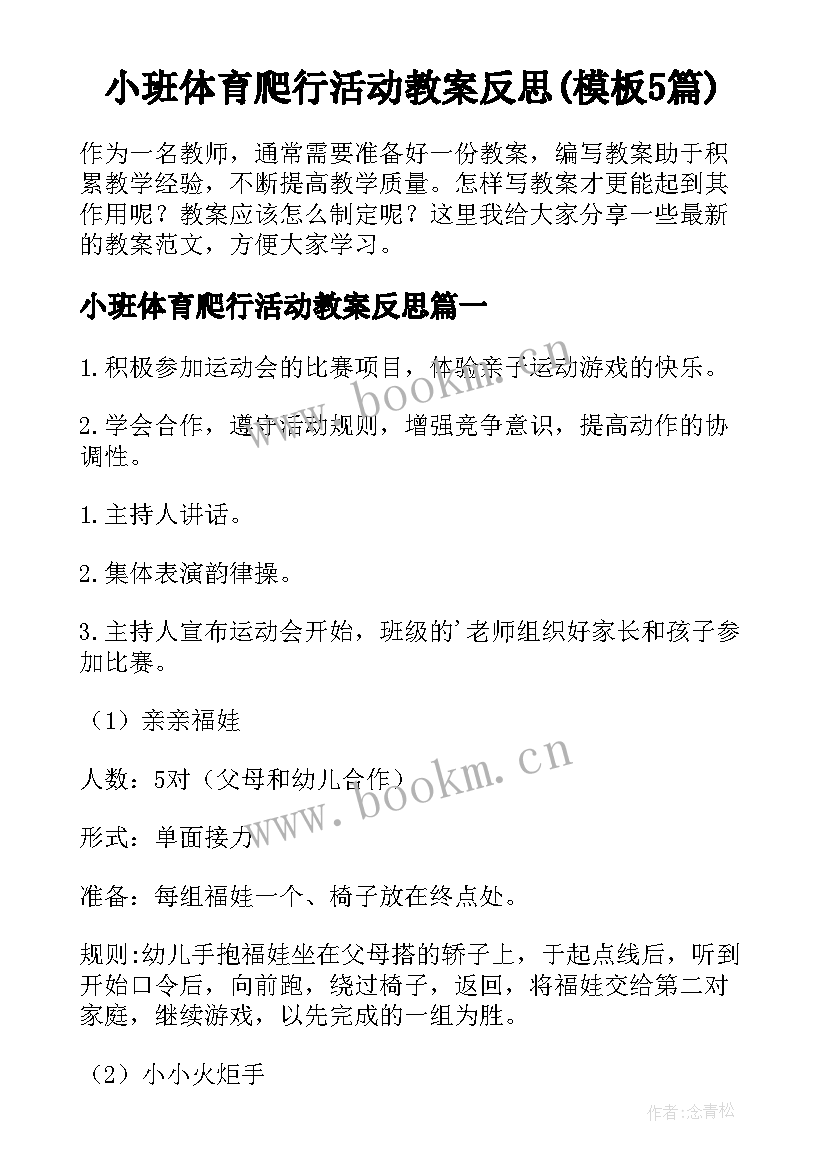 小班体育爬行活动教案反思(模板5篇)