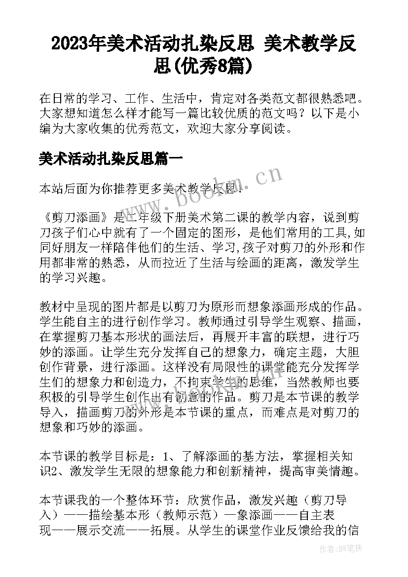 2023年美术活动扎染反思 美术教学反思(优秀8篇)