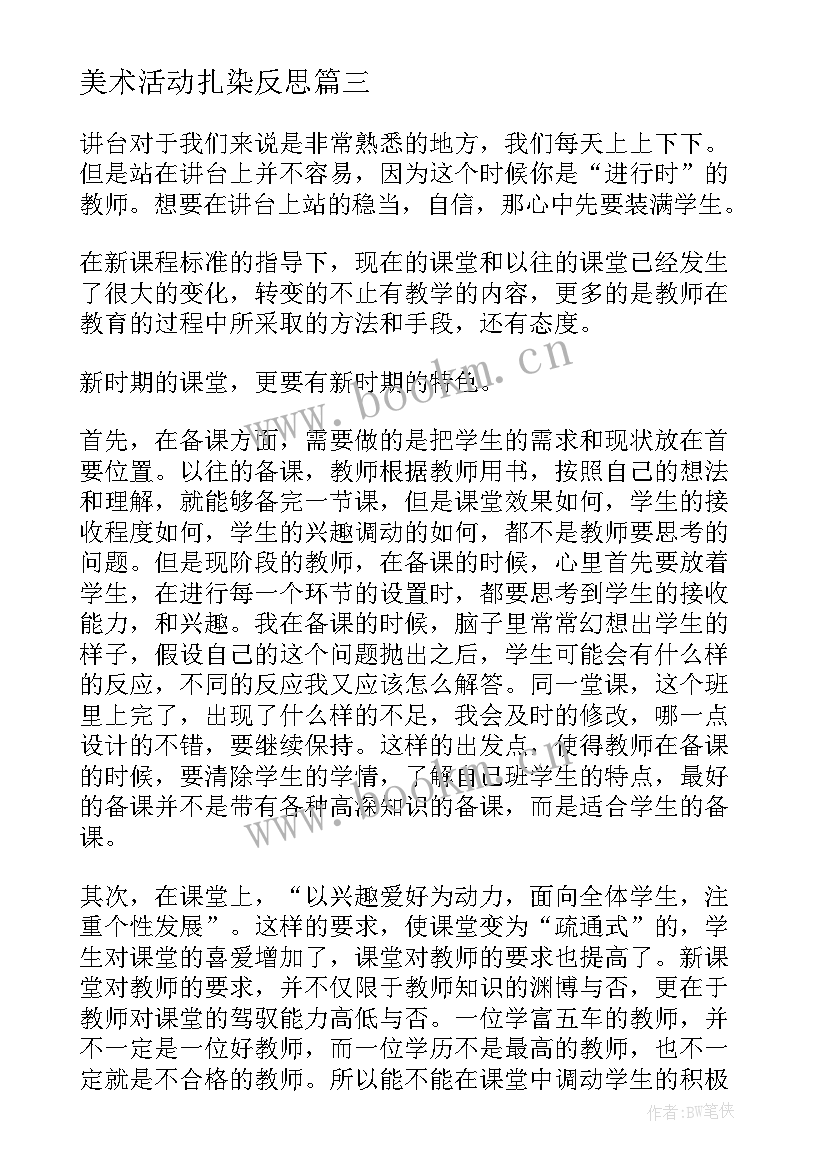 2023年美术活动扎染反思 美术教学反思(优秀8篇)