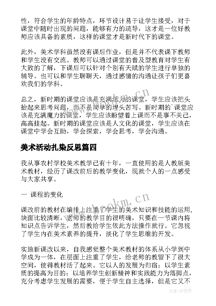 2023年美术活动扎染反思 美术教学反思(优秀8篇)