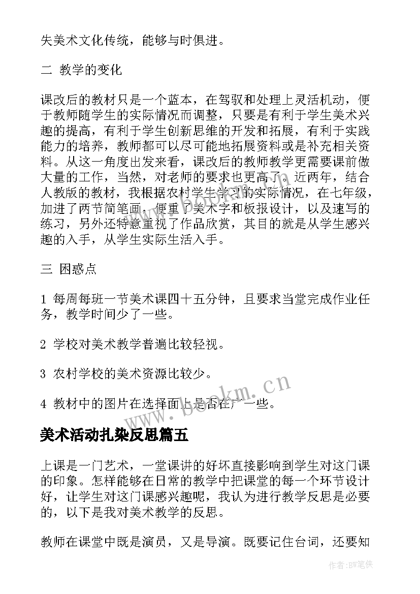 2023年美术活动扎染反思 美术教学反思(优秀8篇)